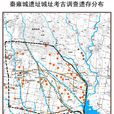 秦雍城遺址(陝西寶雞秦遺址)