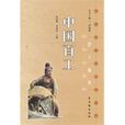 中國百工 中國百工