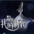 我的新衣(明星跨界時尚真人秀節目) 我的新衣(明星跨界時尚真人秀節目)