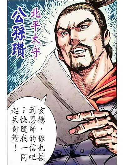 公孫瓚(港漫《天子傳奇七三國驕皇》登場人物) 公孫瓚(港漫《天子傳奇七三國驕皇》登場人物)