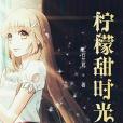 檸檬甜時光 檸檬甜時光