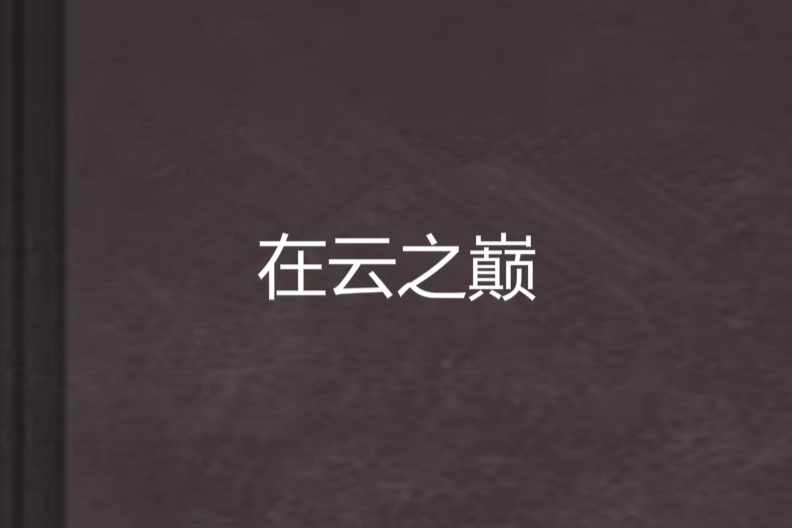 在雲之巔 在雲之巔