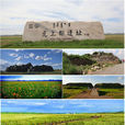 元上都遺址(元代都城遺址)