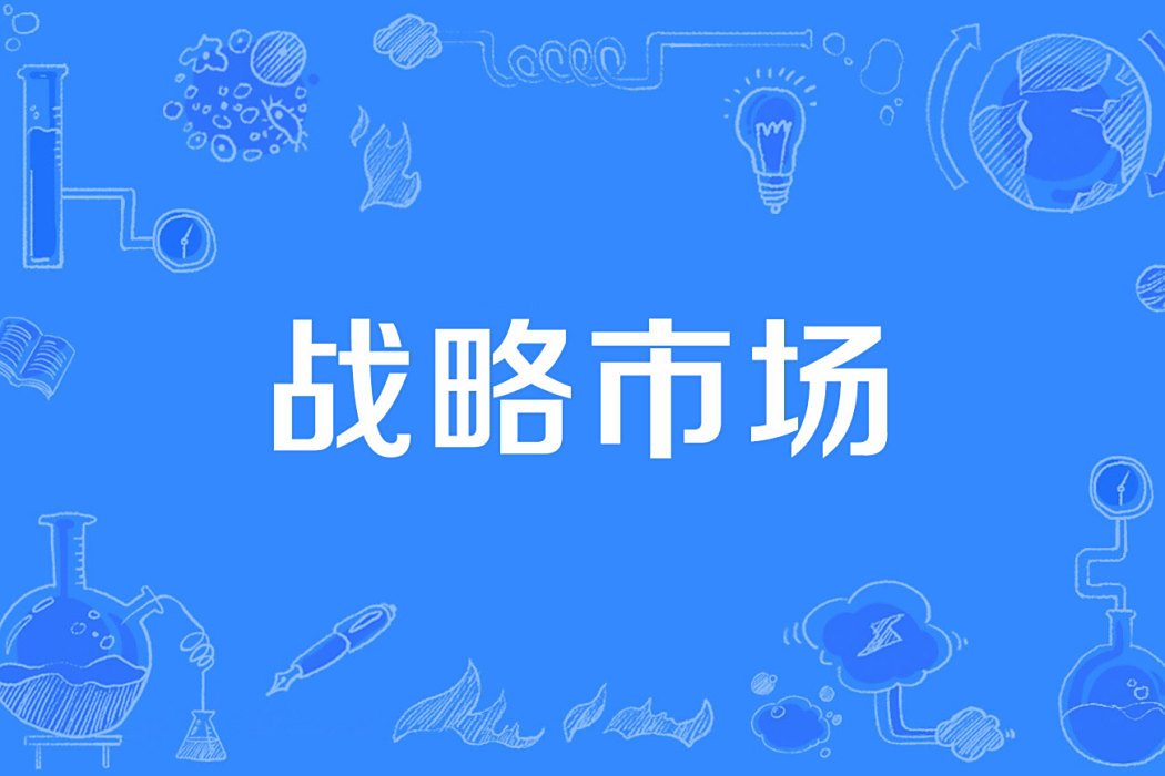 戰略市場 戰略市場