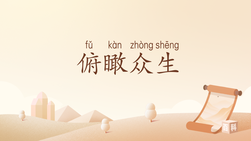 俯瞰眾生(漢語詞語) 俯瞰眾生(漢語詞語)