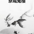 京城鬼樓 京城鬼樓