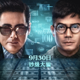 無雙(2018年莊文強執導的電影) 無雙(2018年莊文強執導的電影)