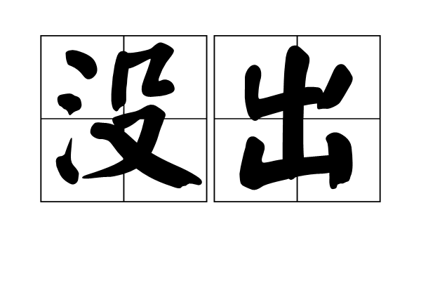 沒出 沒出