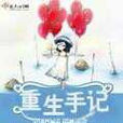 重生手記(重生手記小說) 重生手記(重生手記小說)