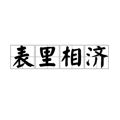 表里相濟 表里相濟