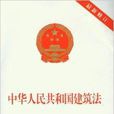中華人民共和國建築法-最新修訂