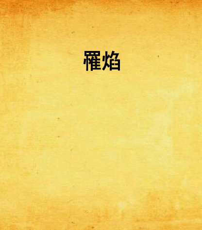 罹焰