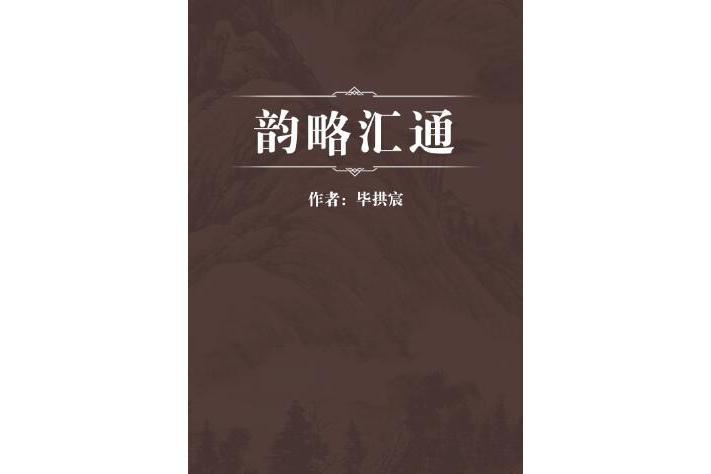 韻略匯通 韻略匯通