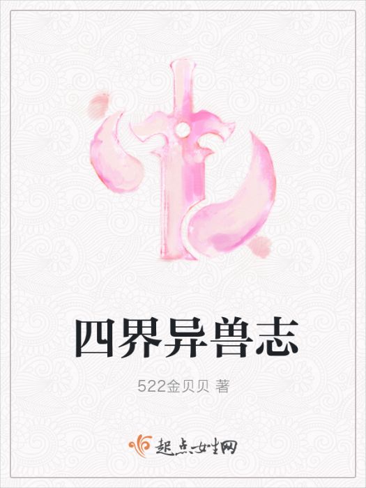 四界異獸志 四界異獸志