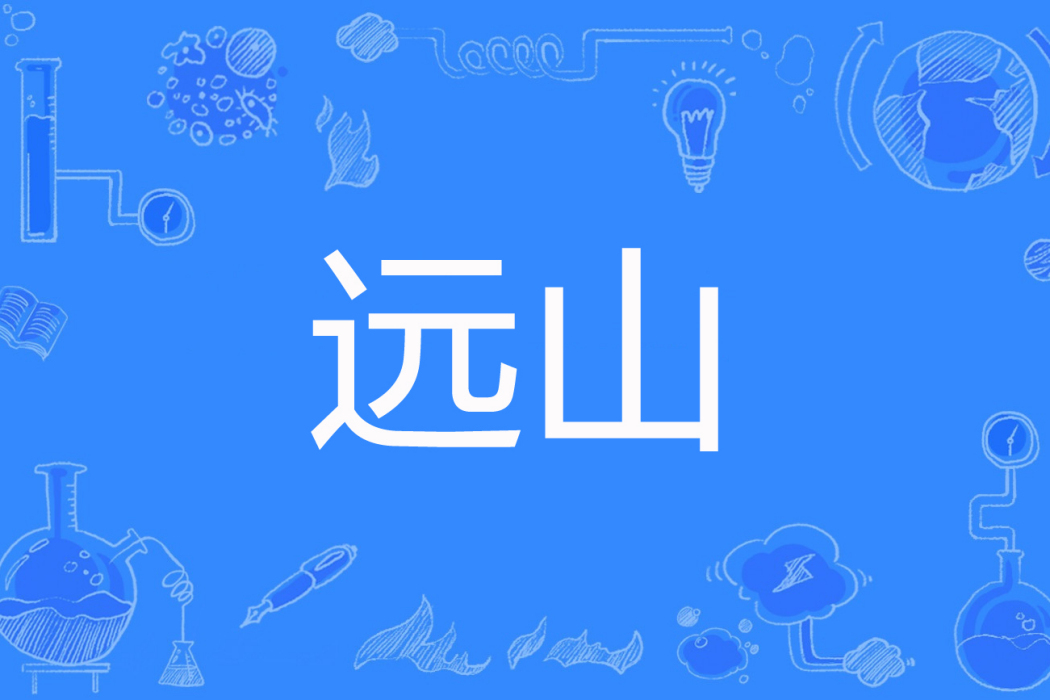 遠山(再見蒲公英著網路小說) 遠山(再見蒲公英著網路小說)