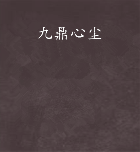 九鼎心塵 九鼎心塵