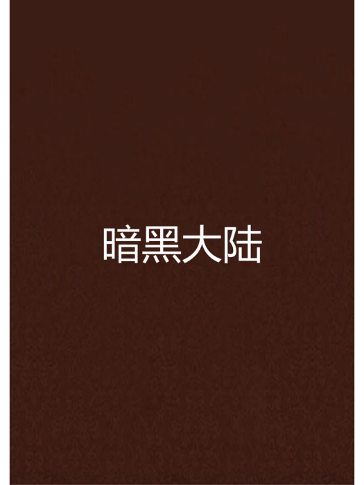 暗黑大陸(網路小說) 暗黑大陸(網路小說)