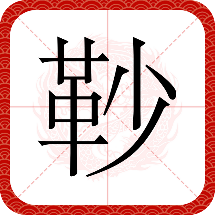 䩖 䩖
