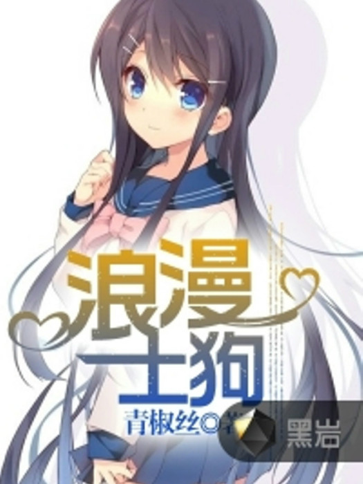 浪漫土狗 浪漫土狗