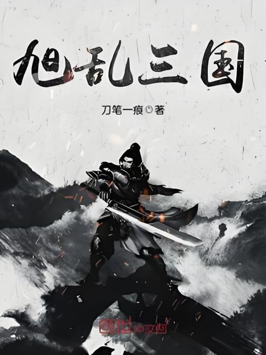 旭亂三國 旭亂三國