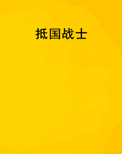 抵國戰士 抵國戰士