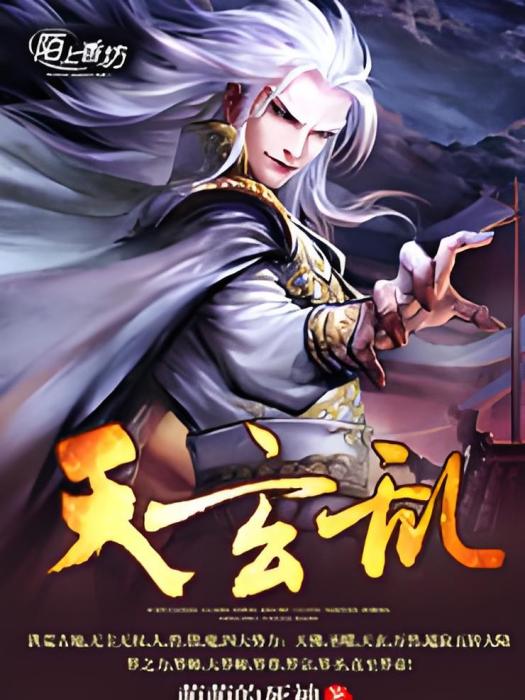 天玄亂 天玄亂