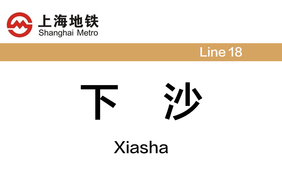 下沙站(中國上海市浦東新區境內捷運車站) 下沙站(中國上海市浦東新區境內捷運車站)