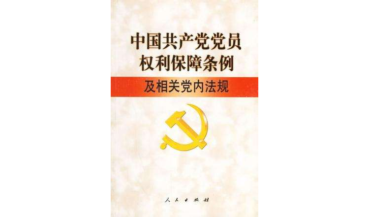 中國共產黨黨員權利保障條例及相關黨內法規