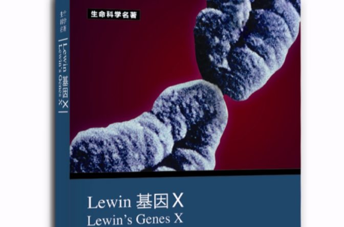 Lewin基因X（中文版）(Lewin 基因X（中文版）)