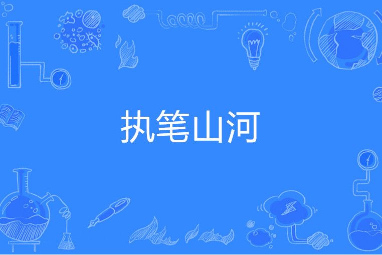 執筆山河 執筆山河