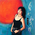 敢愛敢恨(歌曲) 敢愛敢恨(歌曲)