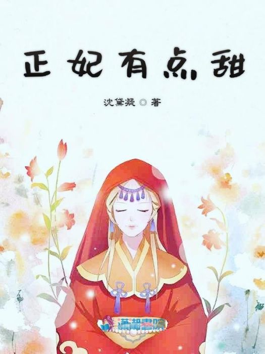 正妃有點甜 正妃有點甜