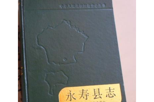 永壽縣誌 永壽縣誌