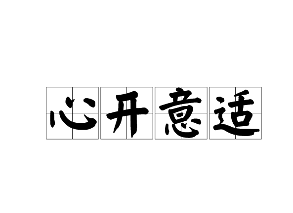 心開意適 心開意適