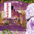 韓偓墓 韓偓墓