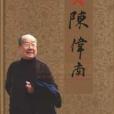 贊陳偉南 贊陳偉南