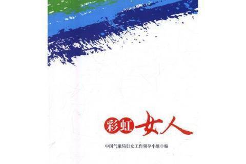 彩虹女人 彩虹女人