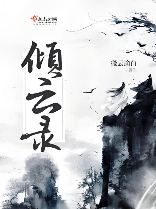 傾雲錄 傾雲錄