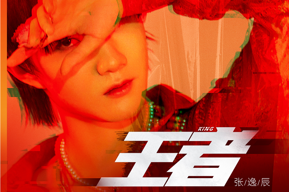 王者(2021年張逸辰演唱歌曲) 王者(2021年張逸辰演唱歌曲)