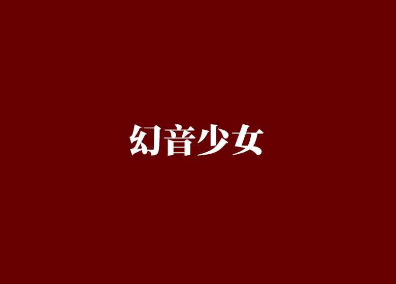 幻音少女 幻音少女