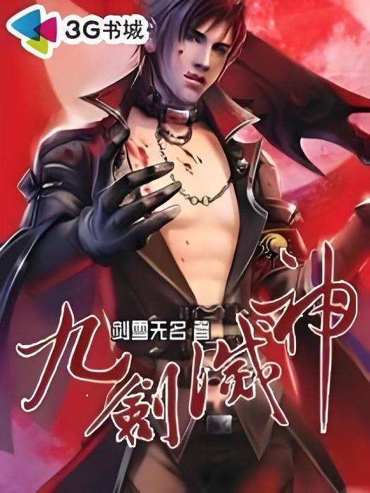 九劍滅神 九劍滅神