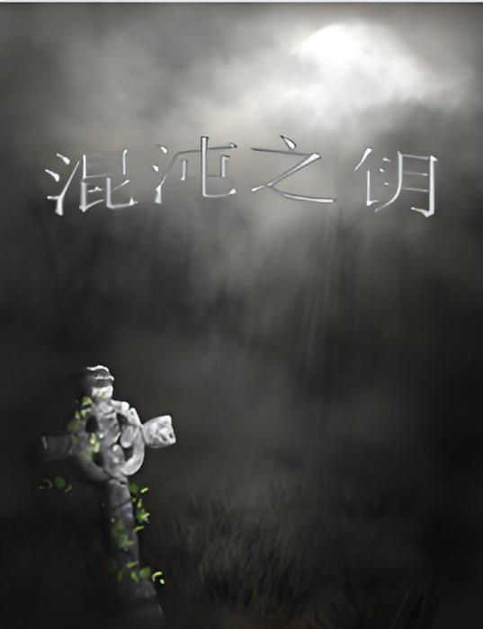 混沌之鑰 混沌之鑰