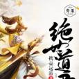絕世道君(攜壺遠遊著網路小說) 絕世道君(攜壺遠遊著網路小說)