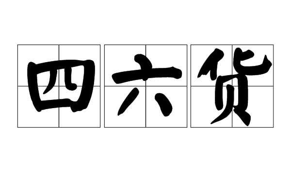 四六貨 四六貨