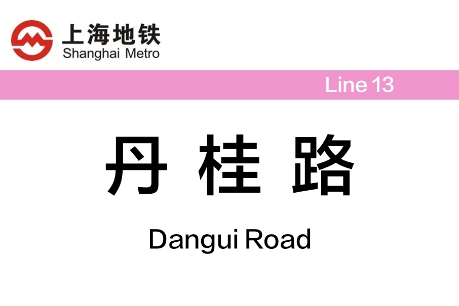 丹桂路站 丹桂路站