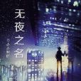 無夜之名 無夜之名