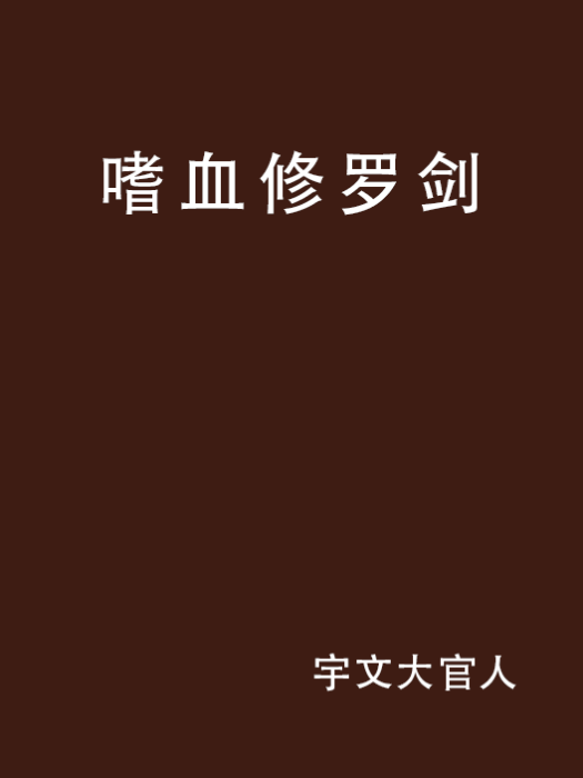 嗜血修羅劍