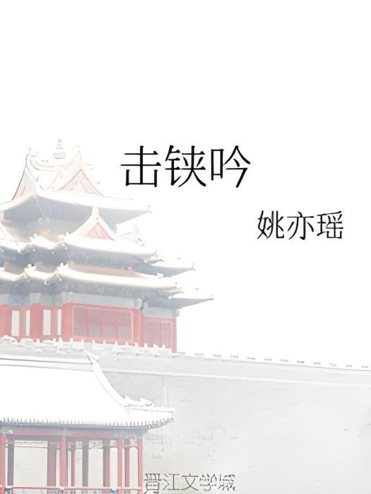 擊鋏吟 擊鋏吟