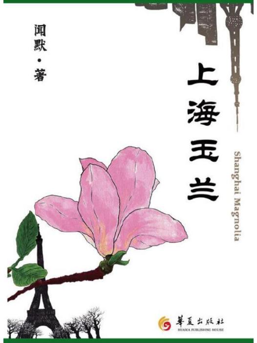 上海玉蘭 上海玉蘭