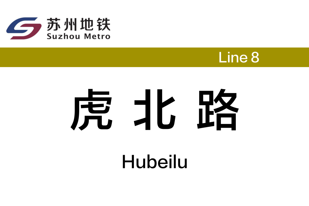 虎北路站 虎北路站